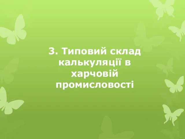 3. Типовий склад калькуляції в харчовій промисловості