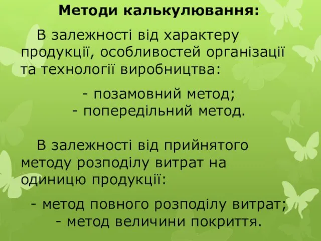 Методи калькулювання: В залежності від характеру продукції, особливостей організації та