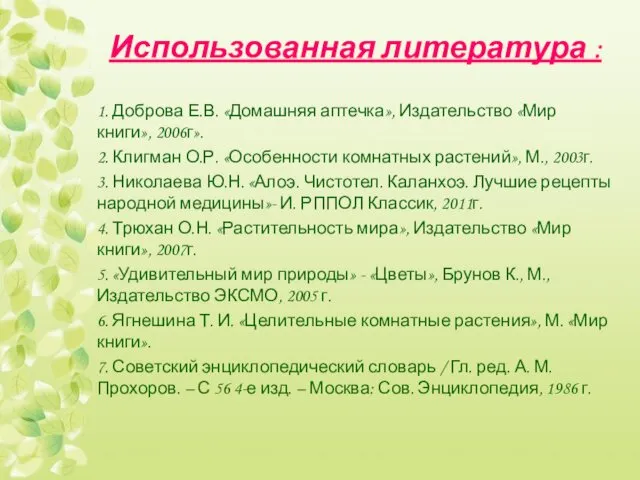 Использованная литература : 1. Доброва Е.В. «Домашняя аптечка», Издательство «Мир