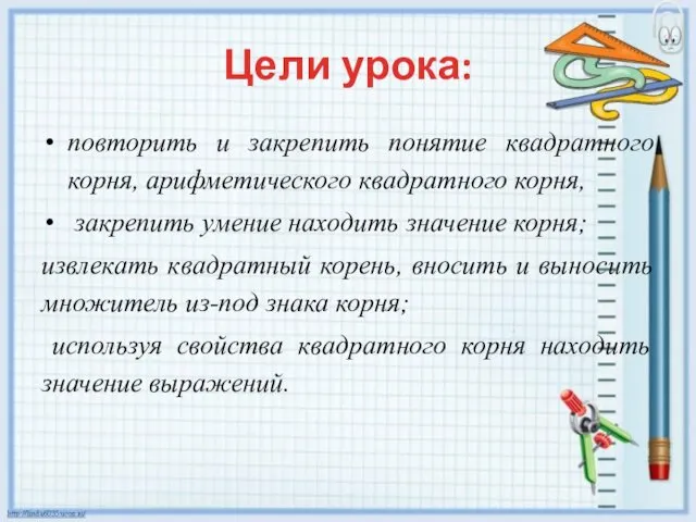 Цели урока: повторить и закрепить понятие квадратного корня, арифметического квадратного