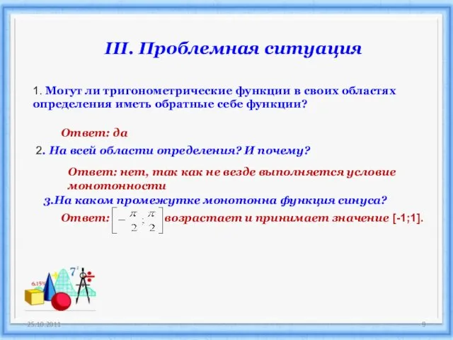 25.10.2011 III. Проблемная ситуация 1. Могут ли тригонометрические функции в