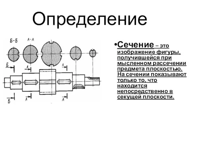 Определение Сечение – это изображение фигуры, получившейся при мысленном рассечении предмета плоскостью. На