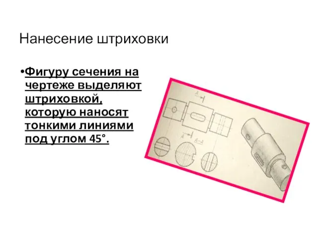 Нанесение штриховки Фигуру сечения на чертеже выделяют штриховкой, которую наносят тонкими линиями под углом 45°.