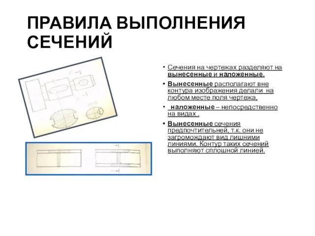 ПРАВИЛА ВЫПОЛНЕНИЯ СЕЧЕНИЙ Сечения на чертежах разделяют на вынесенные и наложенные. Вынесенные располагают