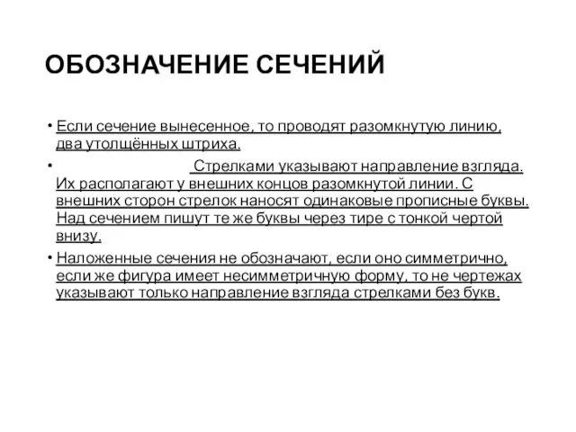 ОБОЗНАЧЕНИЕ СЕЧЕНИЙ Если сечение вынесенное, то проводят разомкнутую линию, два утолщённых штриха. Стрелками