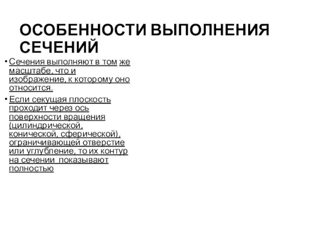 ОСОБЕННОСТИ ВЫПОЛНЕНИЯ СЕЧЕНИЙ Сечения выполняют в том же масштабе, что