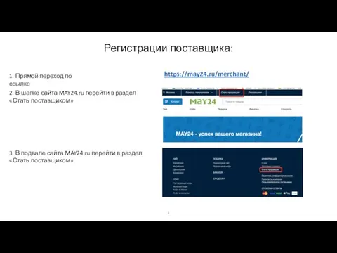 https://may24.ru/merchant/ Регистрации поставщика: 1. Прямой переход по ссылке 2. В