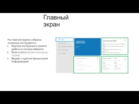 Главный экран На главном экране собраны основные инструменты: Краткая инструкция