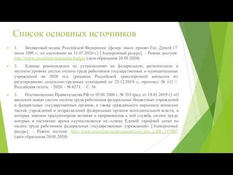 Список основных источников 1. Бюджетный кодекс Российской Федерации: [федер. закон: