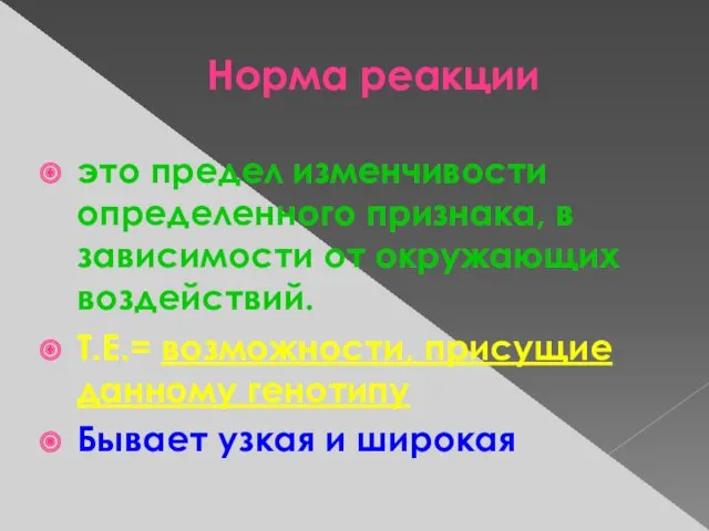 Норма реакции это предел изменчивости определенного признака, в зависимости от окружающих воздействий. Т.Е.=