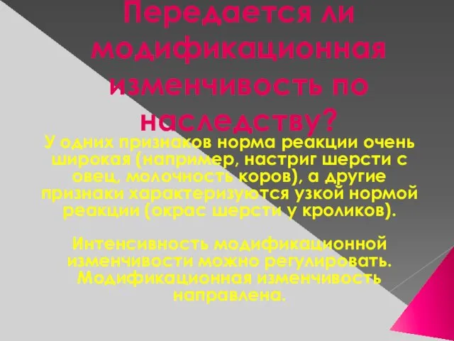 Передается ли модификационная изменчивость по наследству? У одних признаков норма