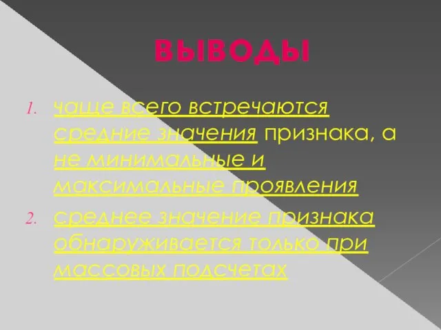 выводы чаще всего встречаются средние значения признака, а не минимальные