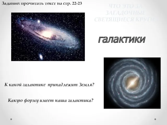 ЧТО ЭТО ЗА ЗАГАДОЧНЫЕ СВЕТЯЩИЕСЯ КРУГИ? галактики К какой галактике принадлежит Земля? Какую