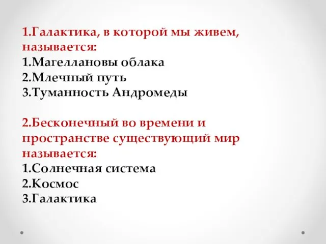 1.Галактика, в которой мы живем, называется: 1.Магеллановы облака 2.Млечный путь