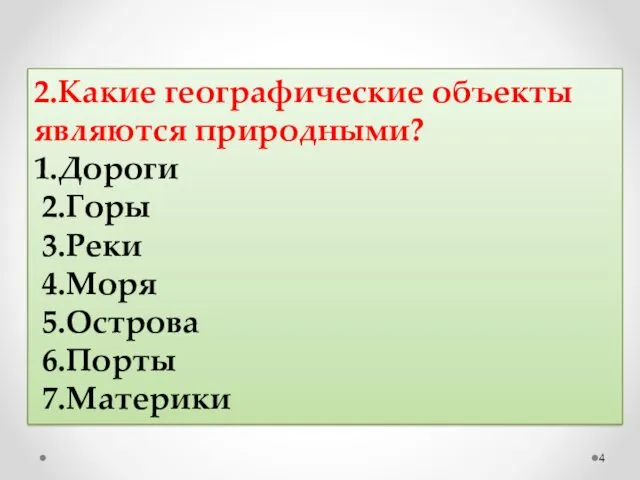 2.Какие географические объекты являются природными? 1.Дороги 2.Горы 3.Реки 4.Моря 5.Острова 6.Порты 7.Материки