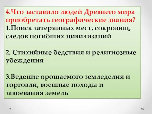 4.Что заставило людей Древнего мира приобретать географические знания? 1.Поиск затерянных