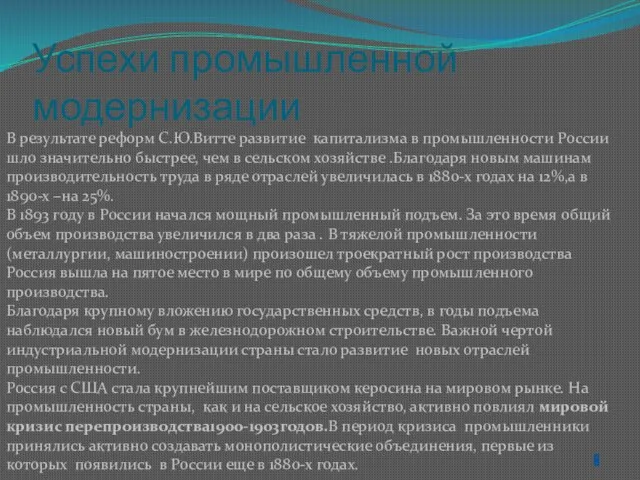 Успехи промышленной модернизации В результате реформ С.Ю.Витте развитие капитализма в