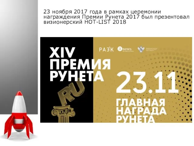 23 ноября 2017 года в рамках церемонии награждения Премии Рунета 2017 был презентовал визионерский HOT-LIST 2018