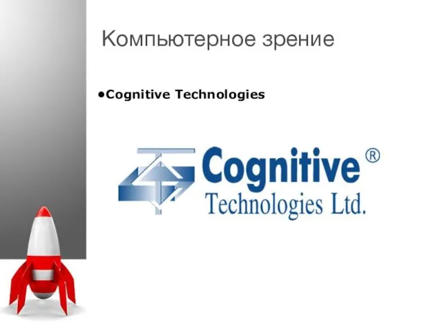 Компьютерное зрение Cognitive Technologies