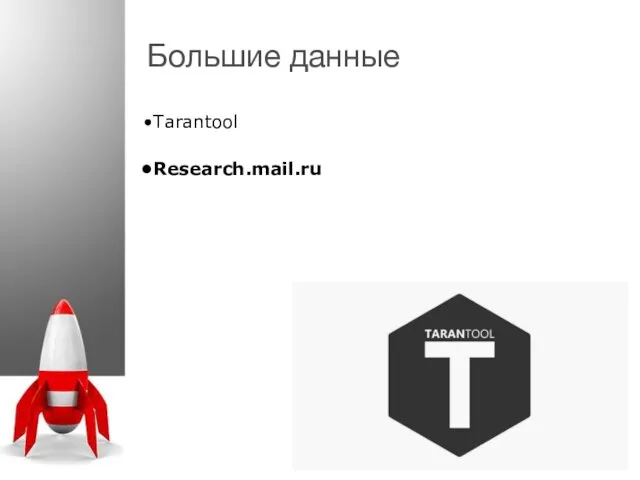 Большие данные Tarantool Research.mail.ru