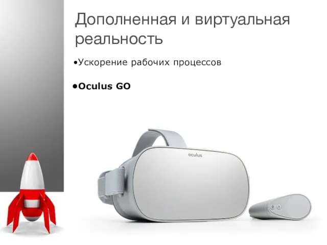 Дополненная и виртуальная реальность Ускорение рабочих процессов Oculus GO