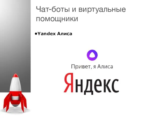 Чат-боты и виртуальные помощники Yandex Алиса