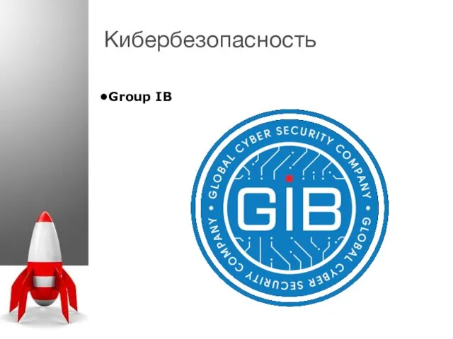 Кибербезопасность Group IB