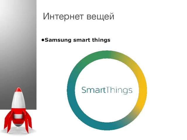 Интернет вещей Samsung smart things