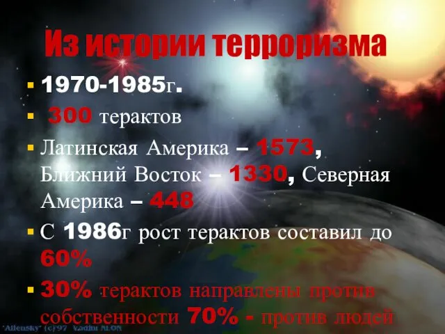 Из истории терроризма 1970-1985г. 300 терактов Латинская Америка – 1573,