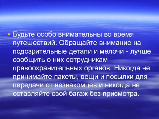 Будьте особо внимательны во время путешествий. Обращайте внимание на подозрительные