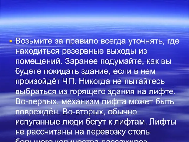 Возьмите за правило всегда уточнять, где находиться резервные выходы из