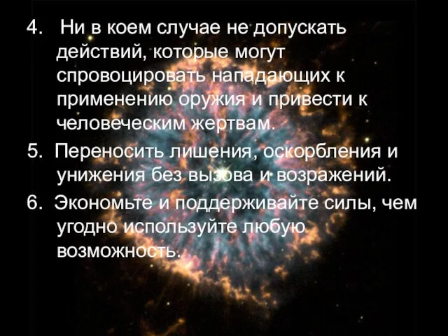 4. Ни в коем случае не допускать действий, которые могут