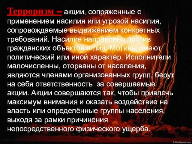 Терроризм – акции, сопряженные с применением насилия или угрозой насилия,