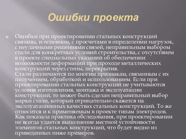 Ошибки проекта Ошибки при проектировании стальных конструкций связаны, и основном,