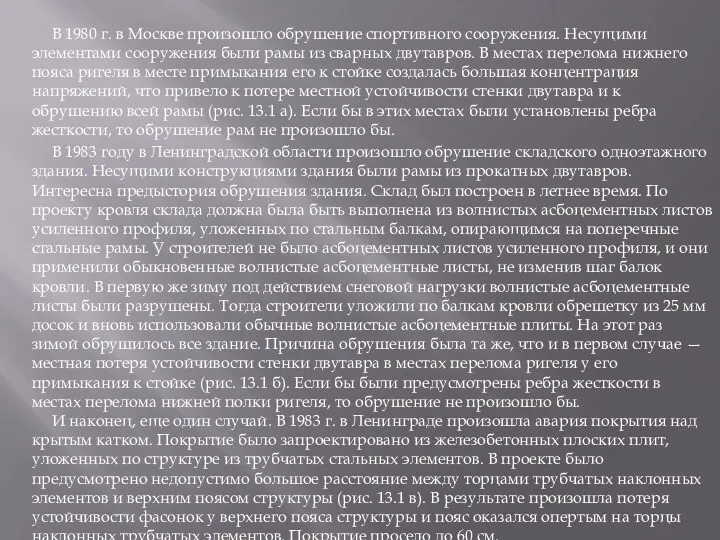 В 1980 г. в Москве произошло обрушение спортивного сооружения. Несущими