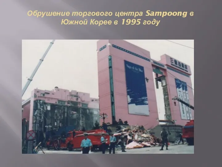 Обрушение торгового центра Sampoong в Южной Корее в 1995 году