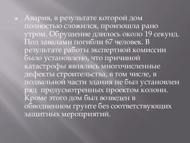 Авария, в результате которой дом полностью сложился, произошла рано утром.