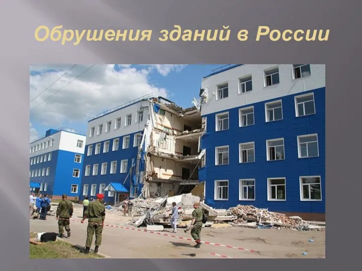 Обрушения зданий в России