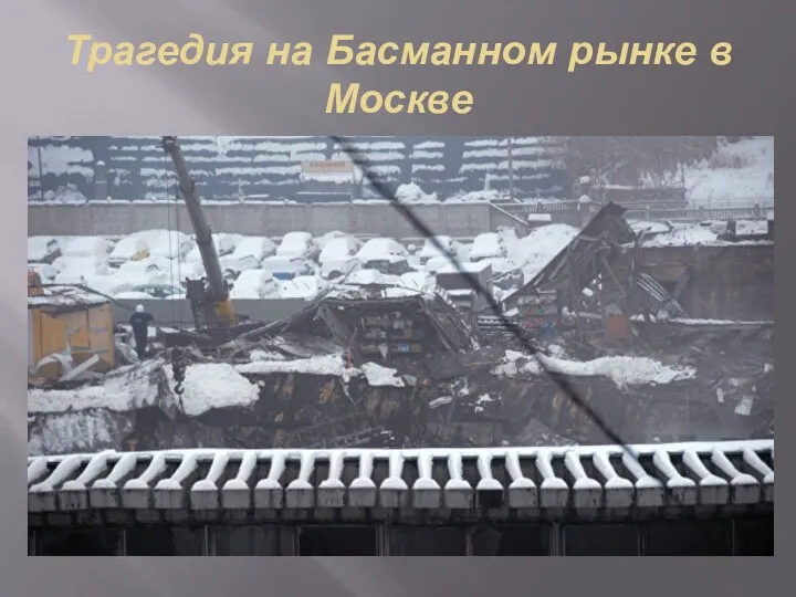 Трагедия на Басманном рынке в Москве