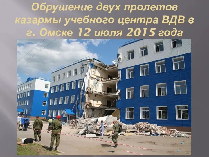 Обрушение двух пролетов казармы учебного центра ВДВ в г. Омске 12 июля 2015 года