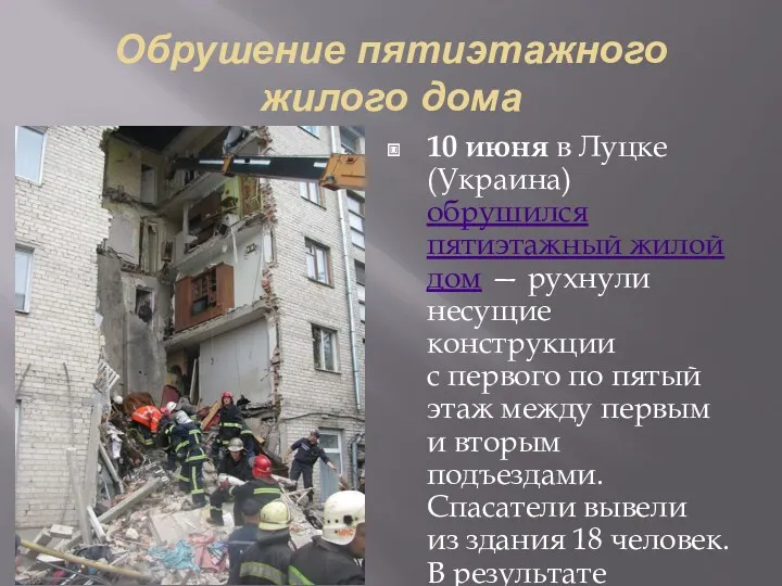 Обрушение пятиэтажного жилого дома 10 июня в Луцке (Украина) обрушился