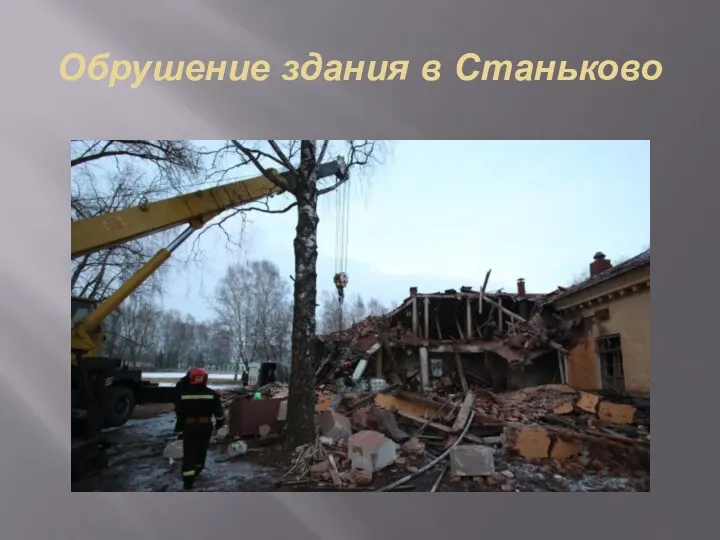 Обрушение здания в Станьково