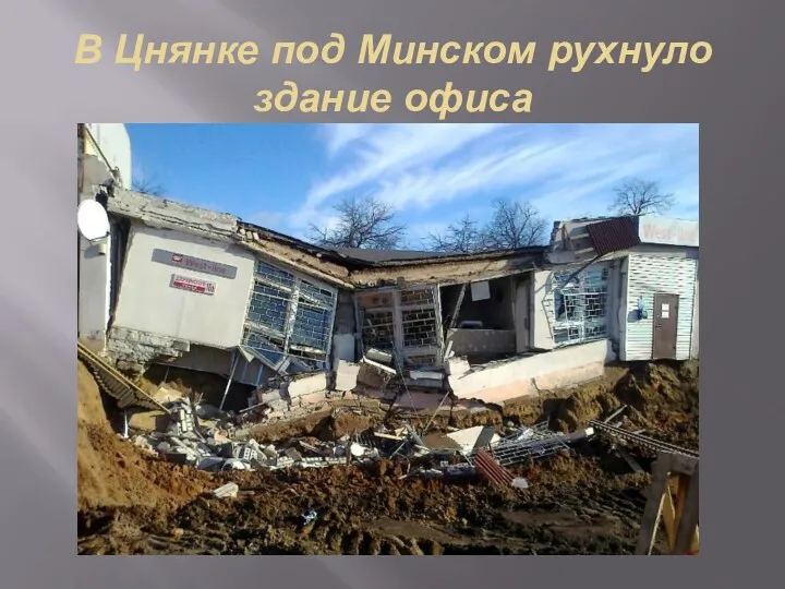 В Цнянке под Минском рухнуло здание офиса