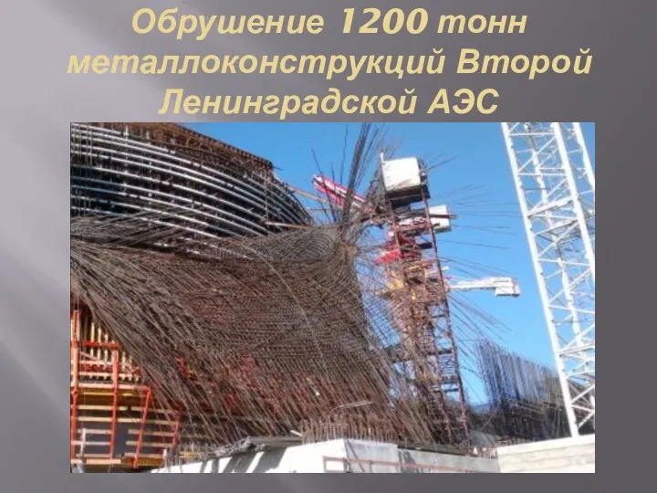 Обрушение 1200 тонн металлоконструкций Второй Ленинградской АЭС