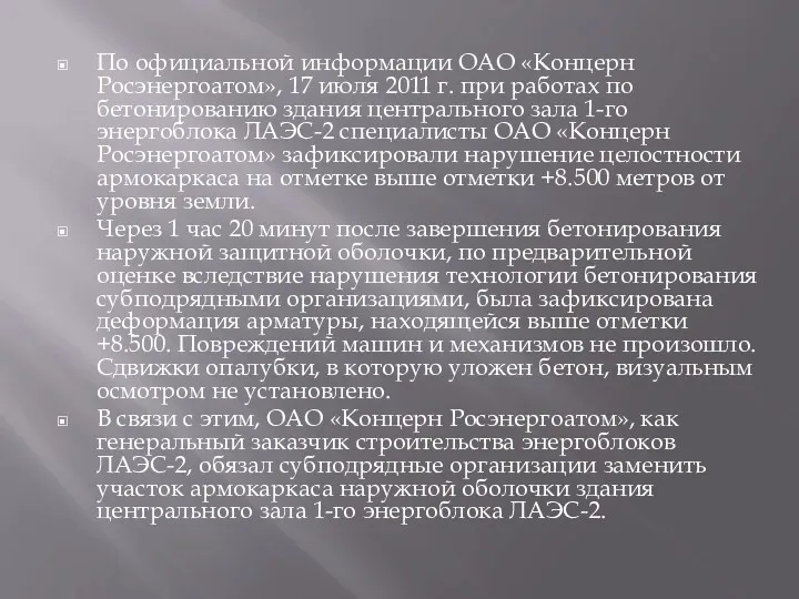 По официальной информации ОАО «Концерн Росэнергоатом», 17 июля 2011 г.