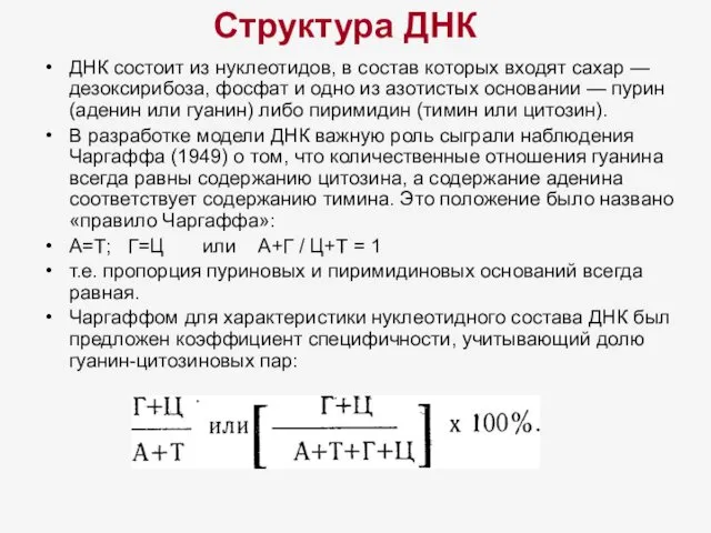 Структура ДНК ДНК состоит из нуклеотидов, в состав которых входят