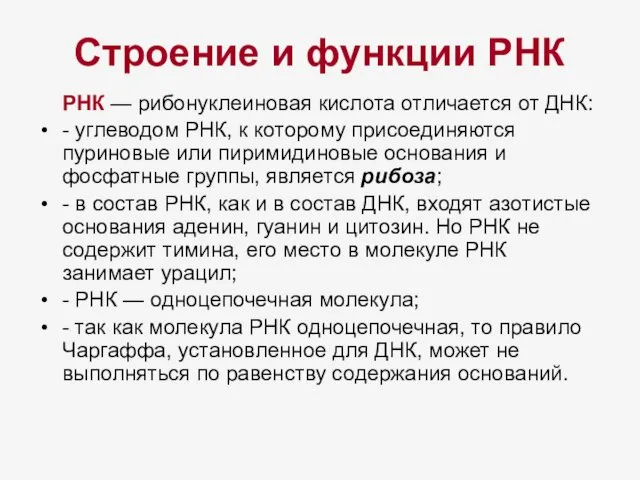 Строение и функции РНК РНК — рибонуклеиновая кислота отличается от