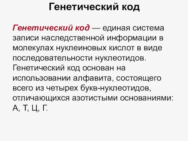 Генетический код Генетический код — единая система записи наследственной информации