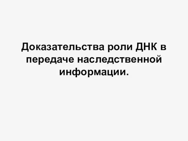 Доказательства роли ДНК в передаче наследственной информации.