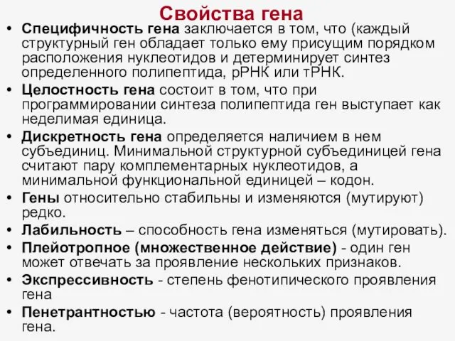 Свойства гена Специфичность гена заключается в том, что (каждый структурный